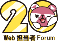 Web担当者Forum