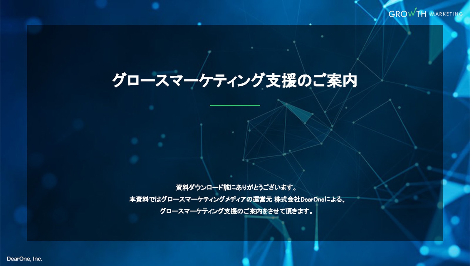 グロースマーケティング支援のご案内