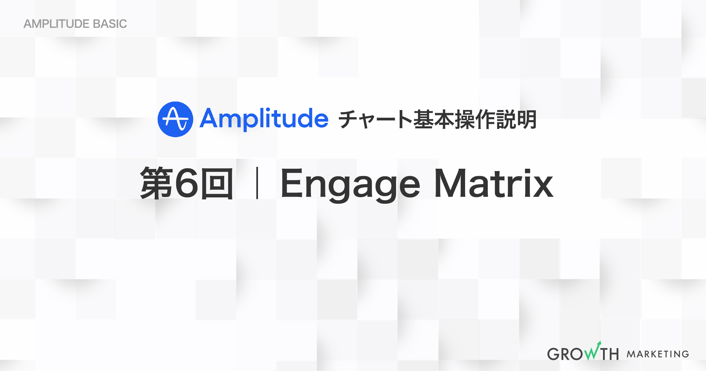 イベントの使用状況、 ユーザーが主に利用している・いない機能の確認｜第6回 Engage Matrix