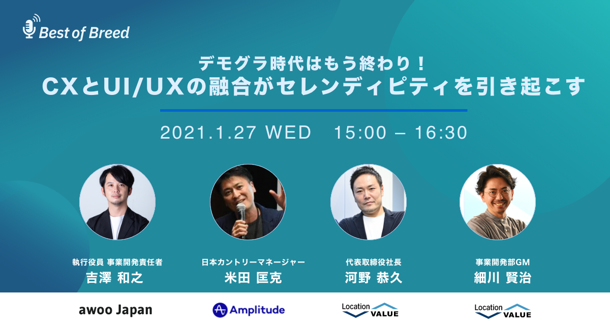 デモグラ時代はもう終わり！ CXとUI/UXの融合がセレンディピティを引き起こす