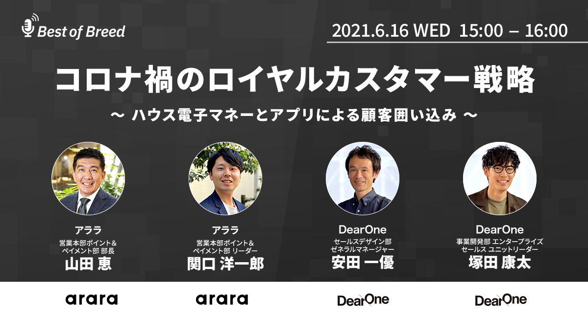 【ウェビナーレポート】コロナ禍のロイヤルカスタマー戦略