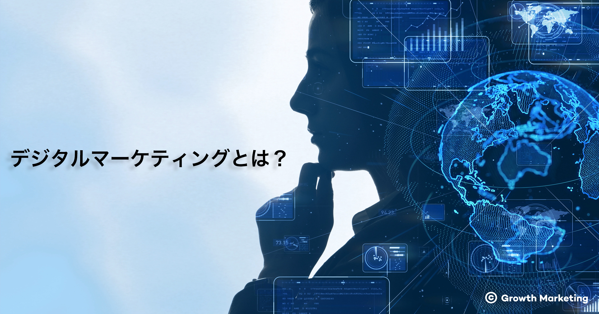 デジタルマーケティングとは　