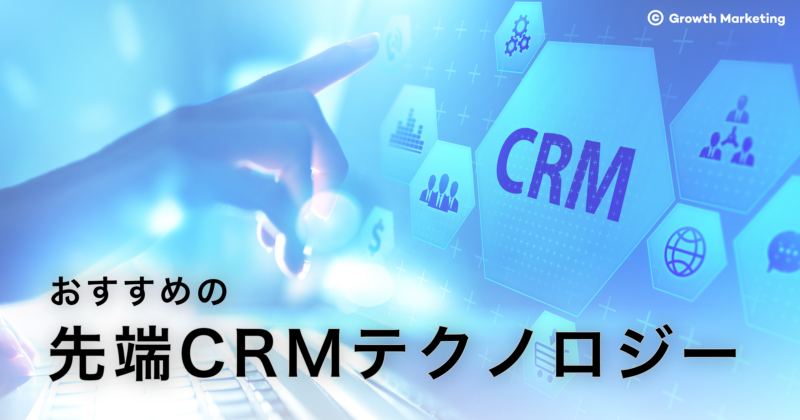 おすすめの先端CRMテクノロジー