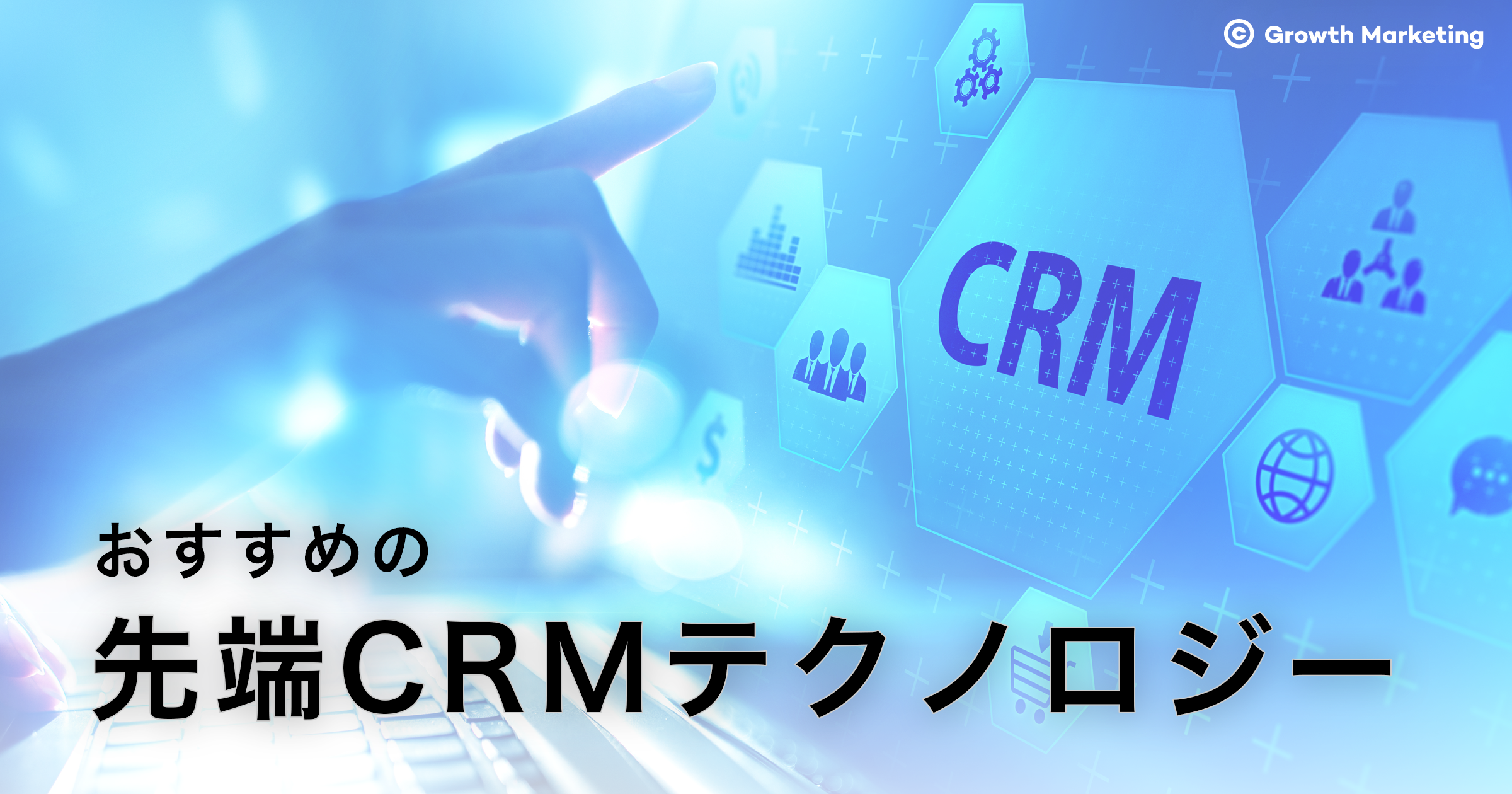 withコロナの時代に考えるべきおすすめの先端CRMテクノロジー4選