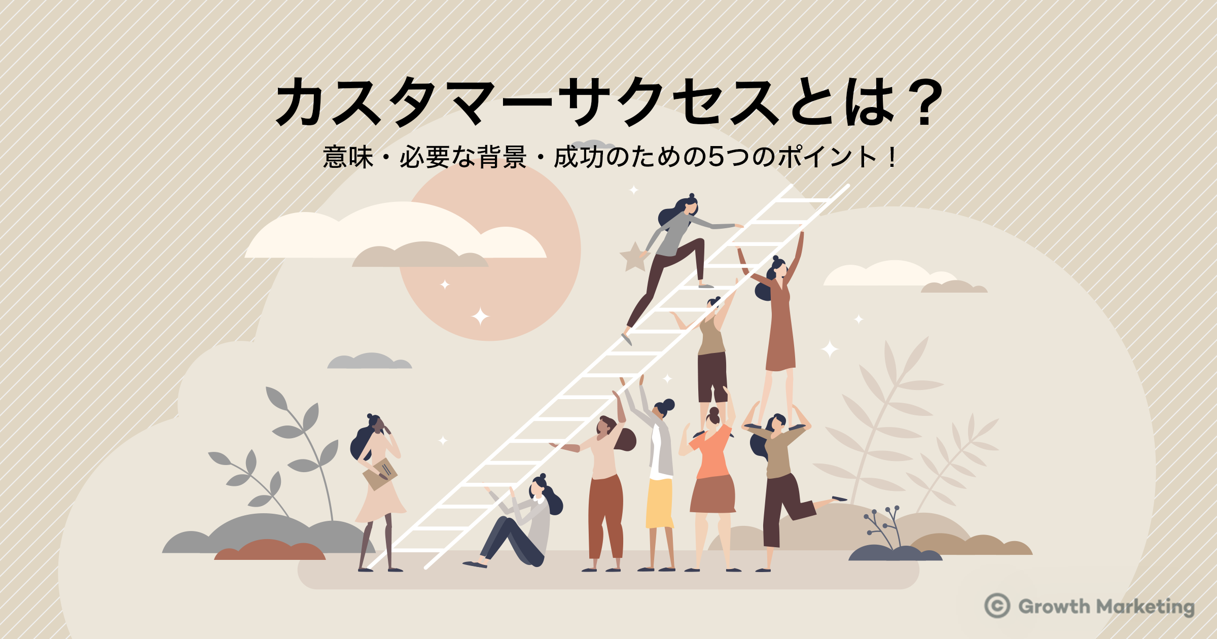 カスタマーサクセスとは？意味・必要な背景・成功のための5つのポイント！