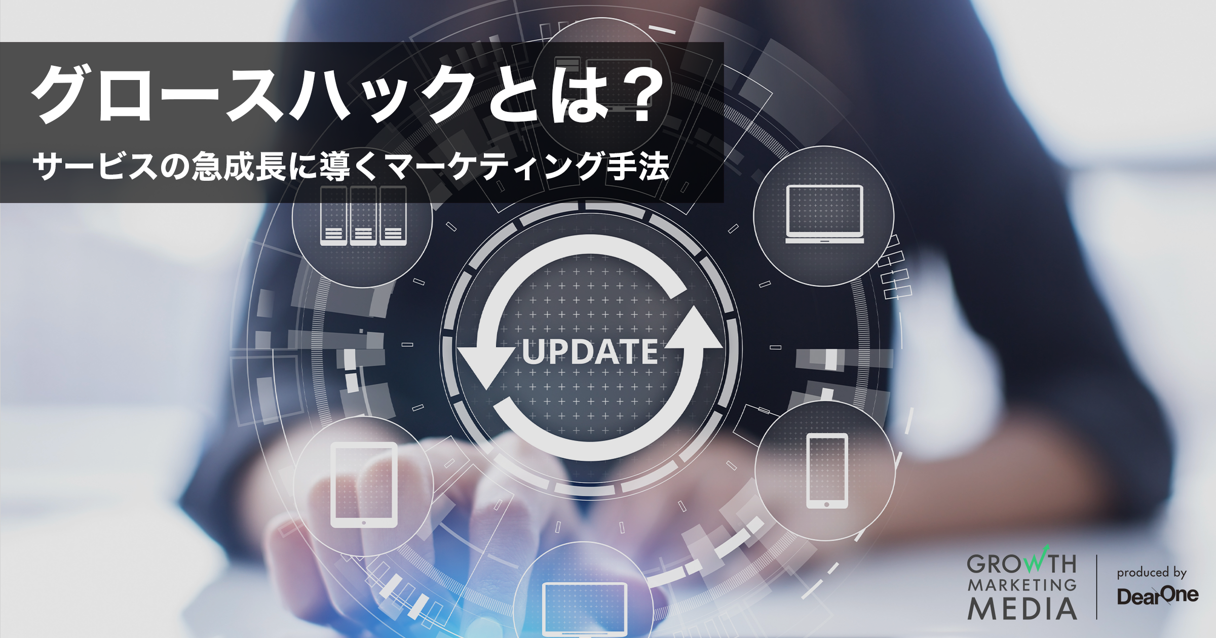 グロースハックとは？成功させるための考え方と6ステップ、ノウハウを紹介