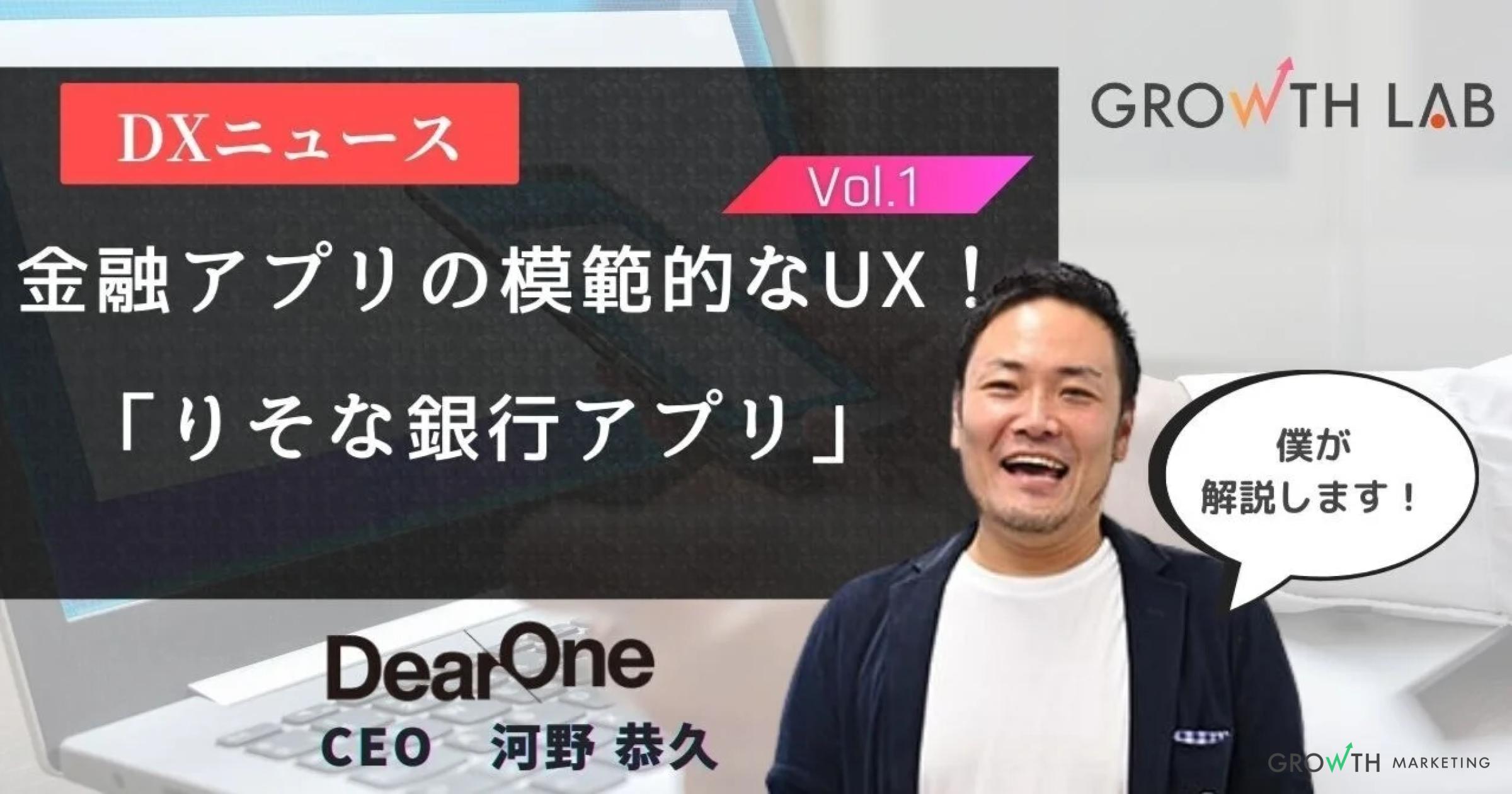 他の銀行を出し抜いた「りそな銀行アプリ」３つの機能とは？【DXニュース】vol.1