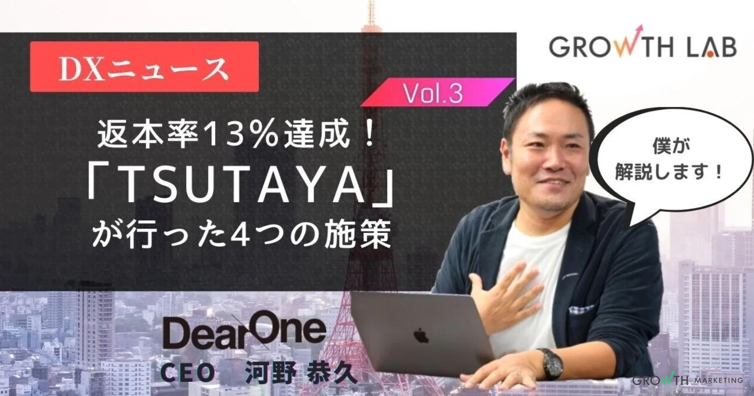 返本率13％！儲かる書店「TSUTAYA」が行った4つの施策【DXニュース】vol.3