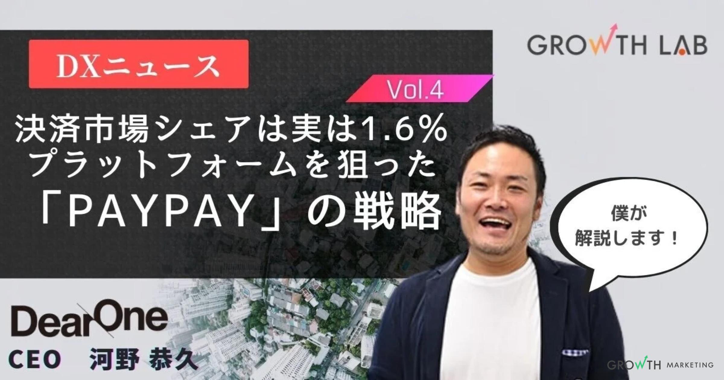 シェアは実は1.6％！「PayPay」のプラットフォーム化戦略を解説【DXニュース】vol.4