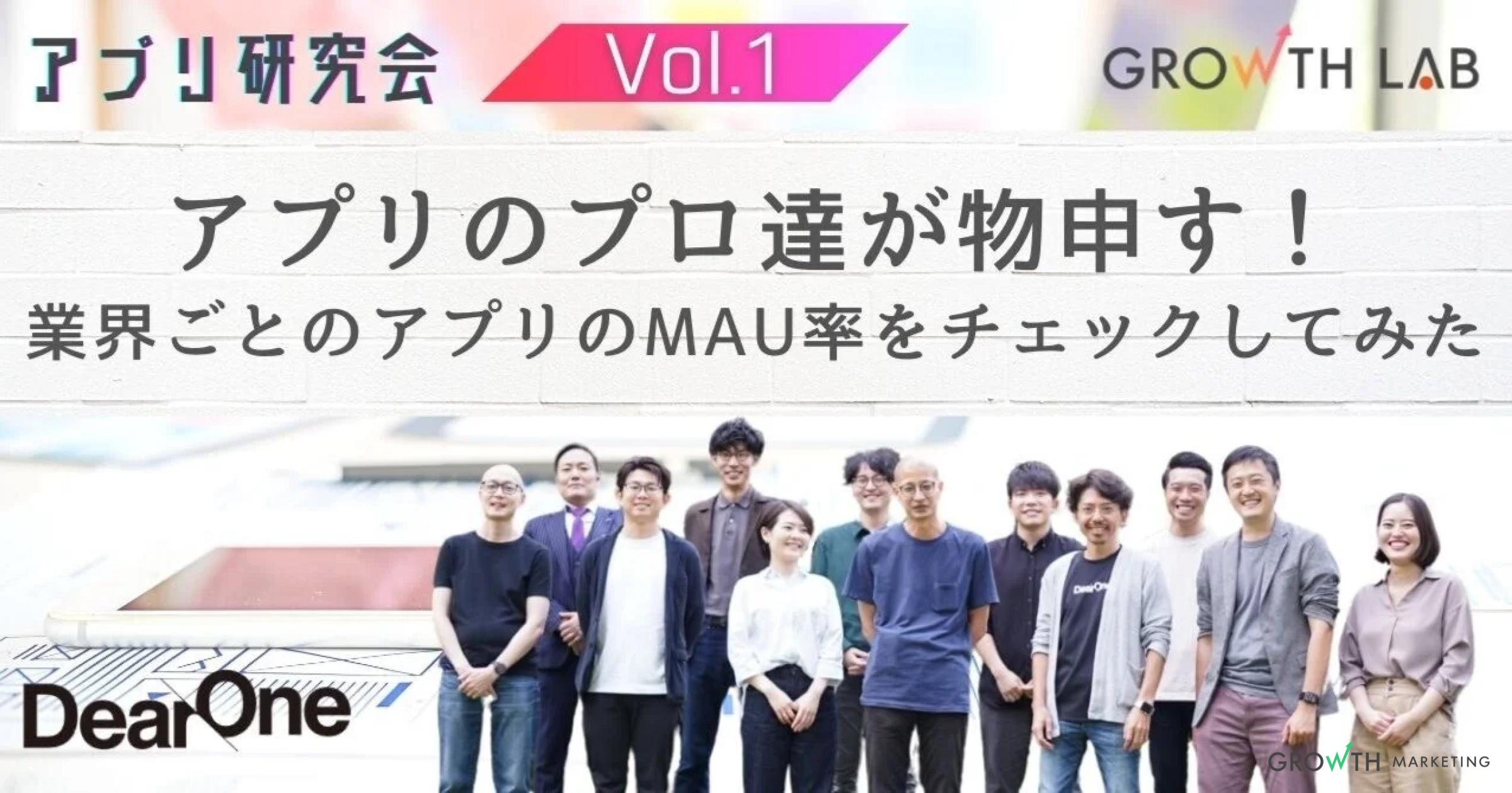 業界毎アプリの平均MAU率ランキングを読み解く！【アプリ研究会】vol.1