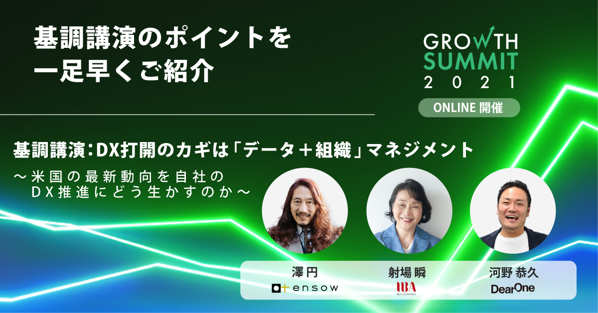 基調講演のポイントを一足早くご紹介｜Growth Summit 2021