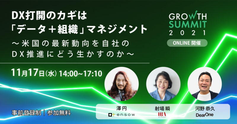 Growth Summit 2021(グロースサミット2021)開催決定!
