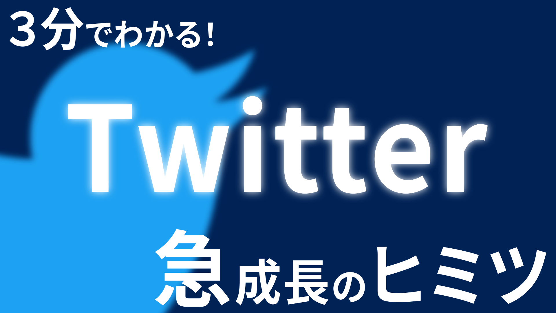 Twitterが成長した理由〜たったひとつの指標で急成長〜