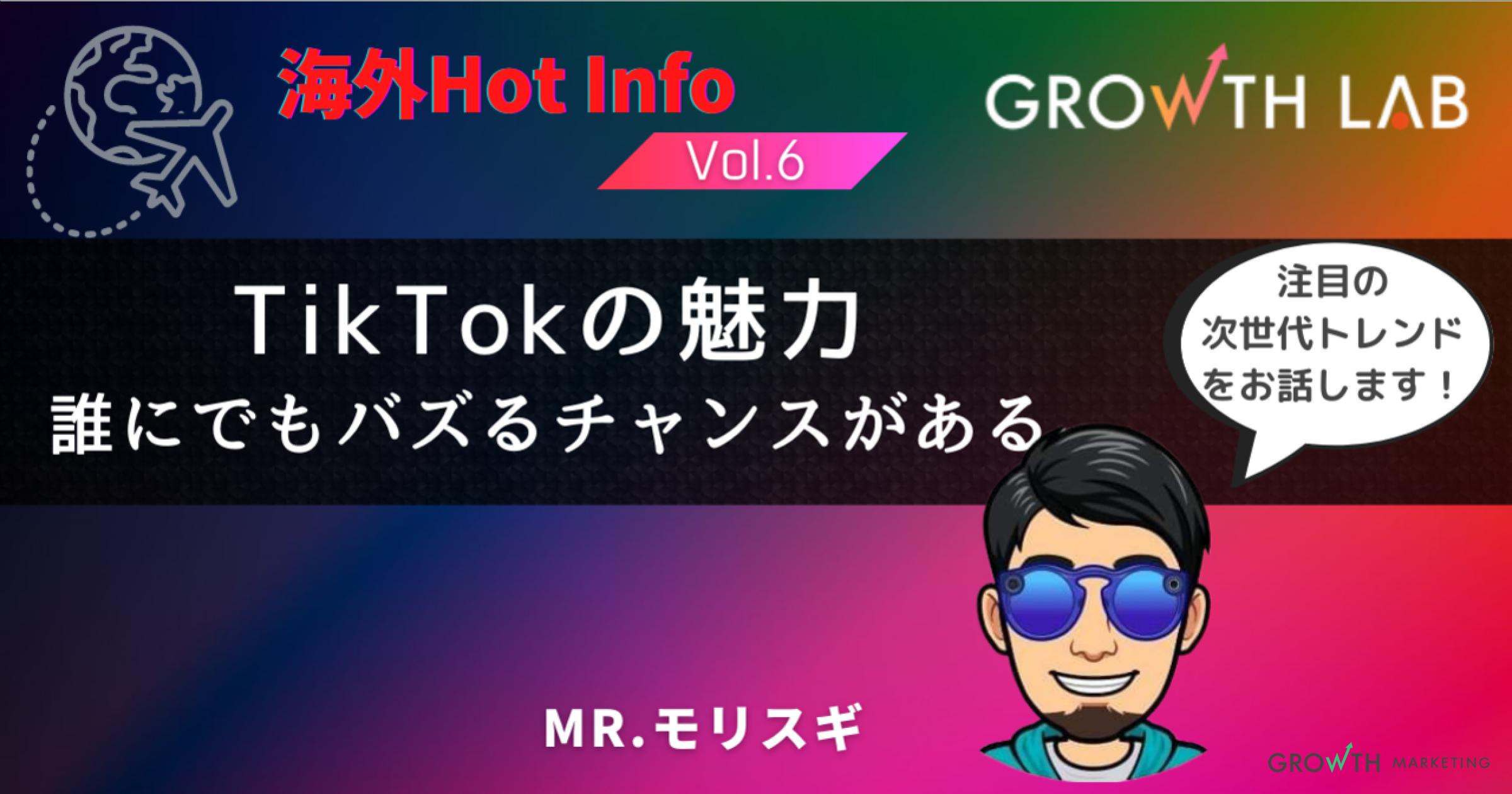 フォロワーが少なくてもバズる！TikTokの魅力とは？【海外Hot Info】vol.6