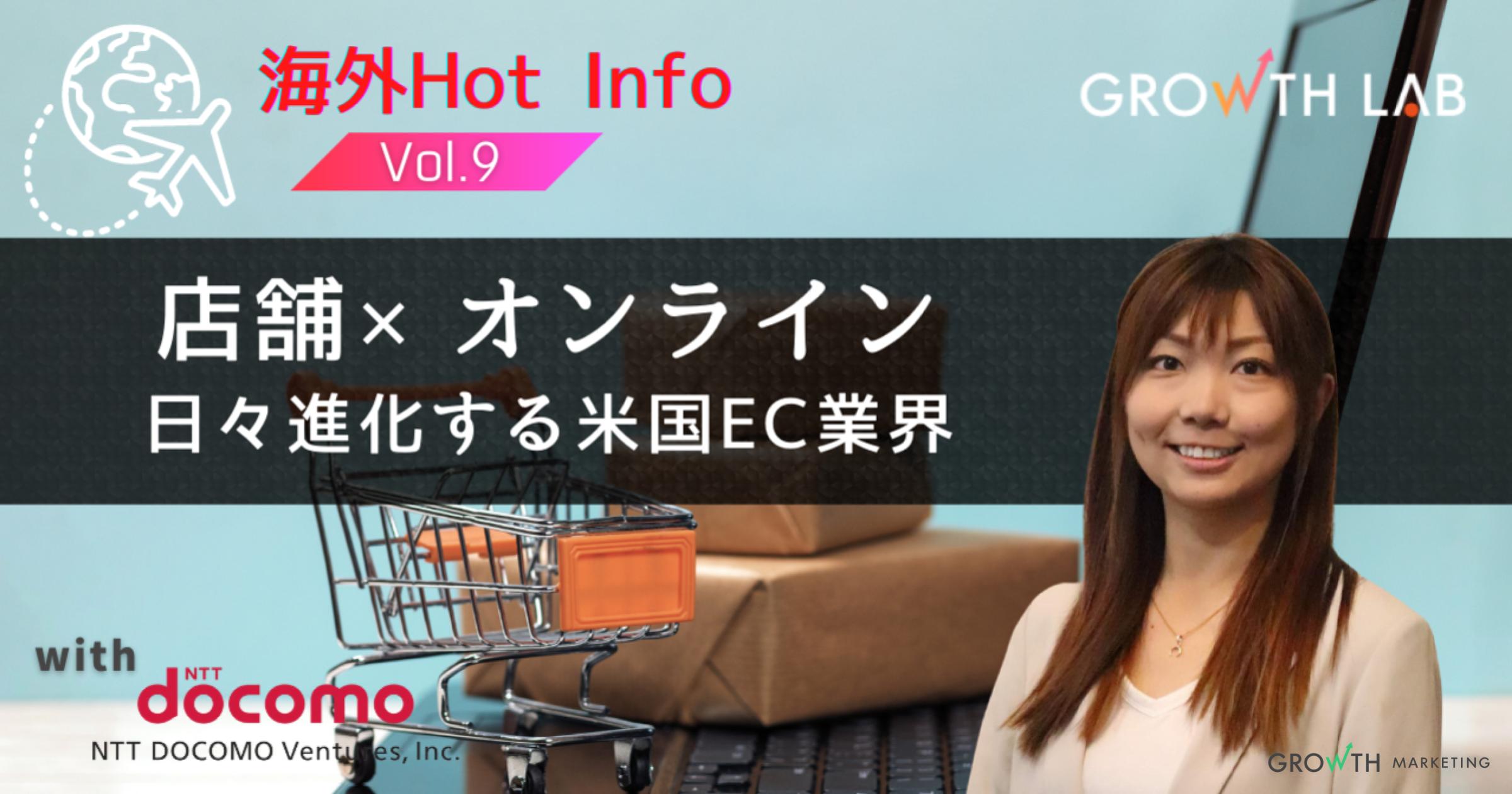 店舗×オンラインと日々進化するアメリカのEC業界！【海外Hot Info】vol.9