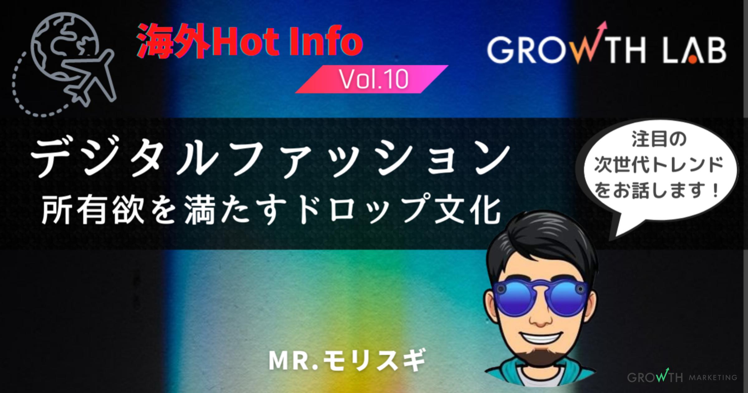 「デジタルファッション」理解のカギは所有欲を満たすドロップ文化【海外Hot Info】vol.10