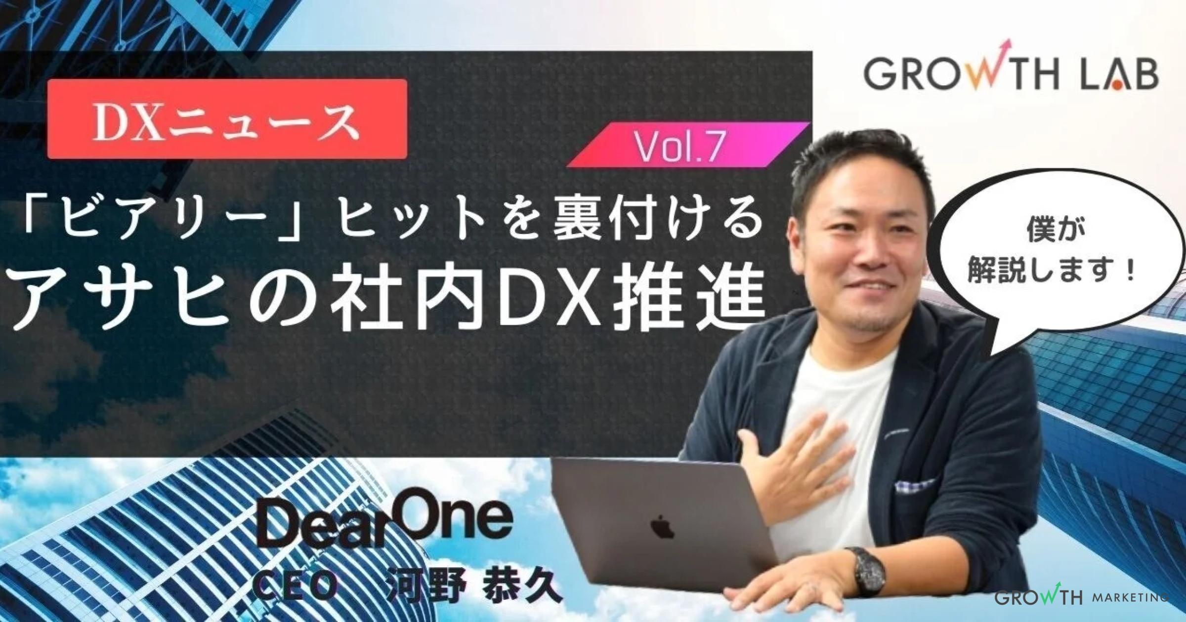 グロースマーケティングのプロも唸る！アサヒの社内DX推進【DXニュース】vol.7