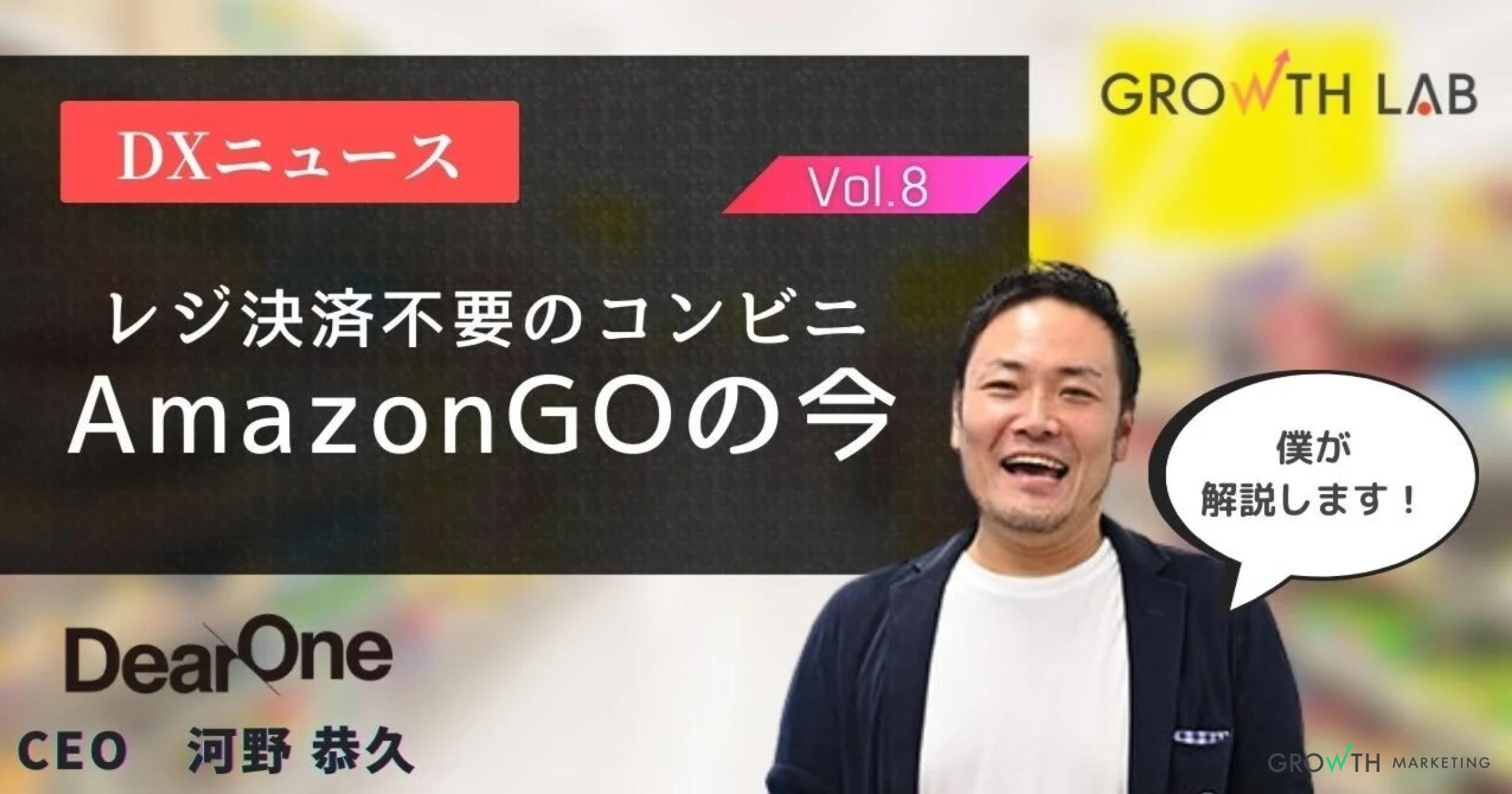 AmazonGOなど新決済方式コンビニの進化に注目【DXニュース】vol.8