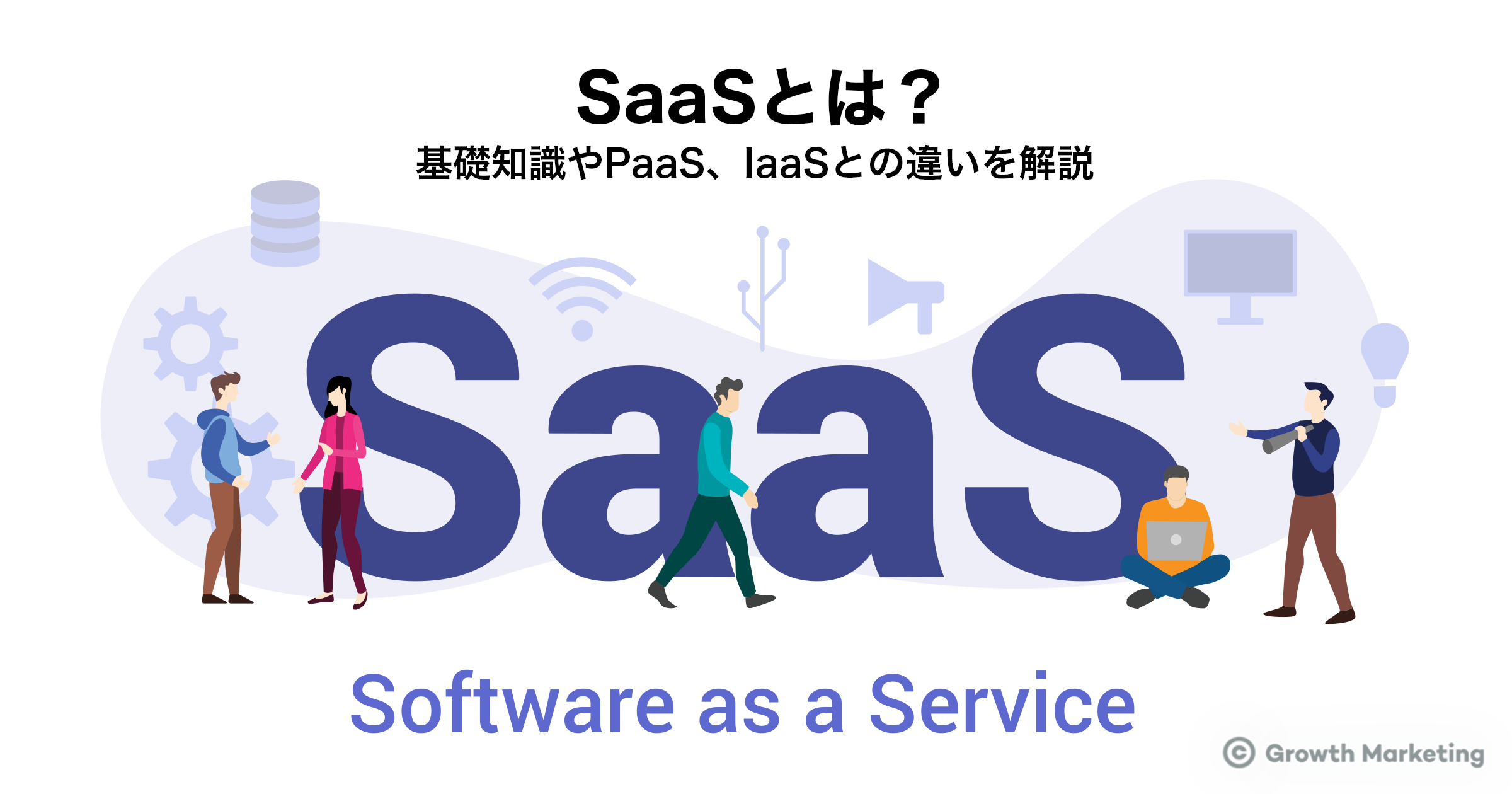 SaaSとは？基礎知識やPaaS、IaaSとの違いを解説