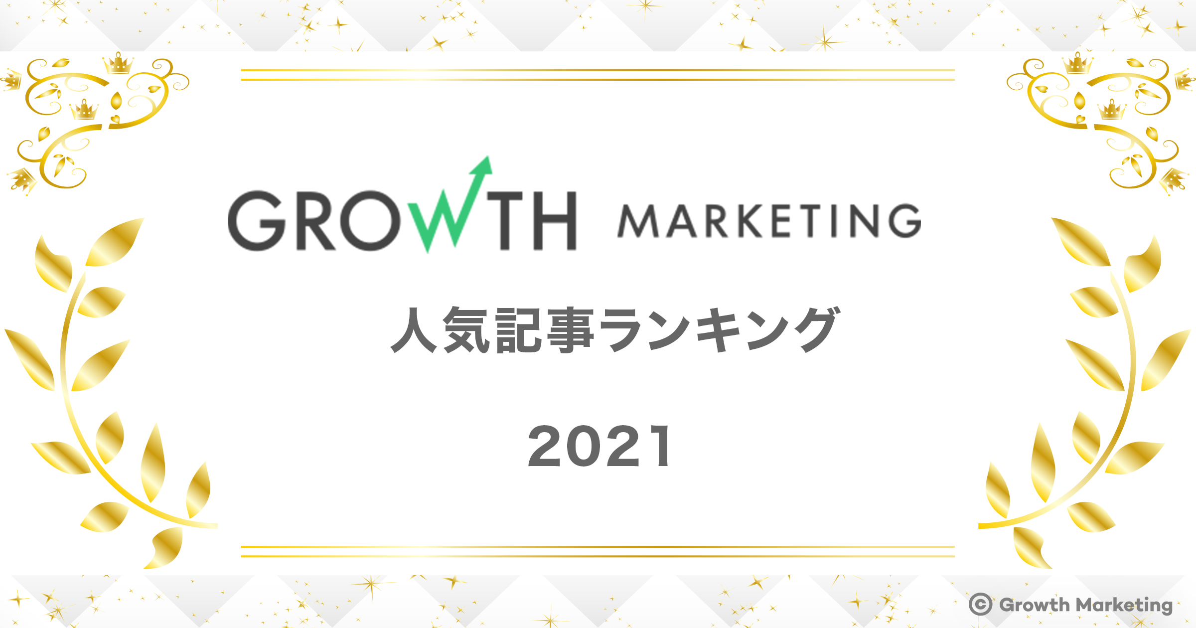 人気記事ランキング2021