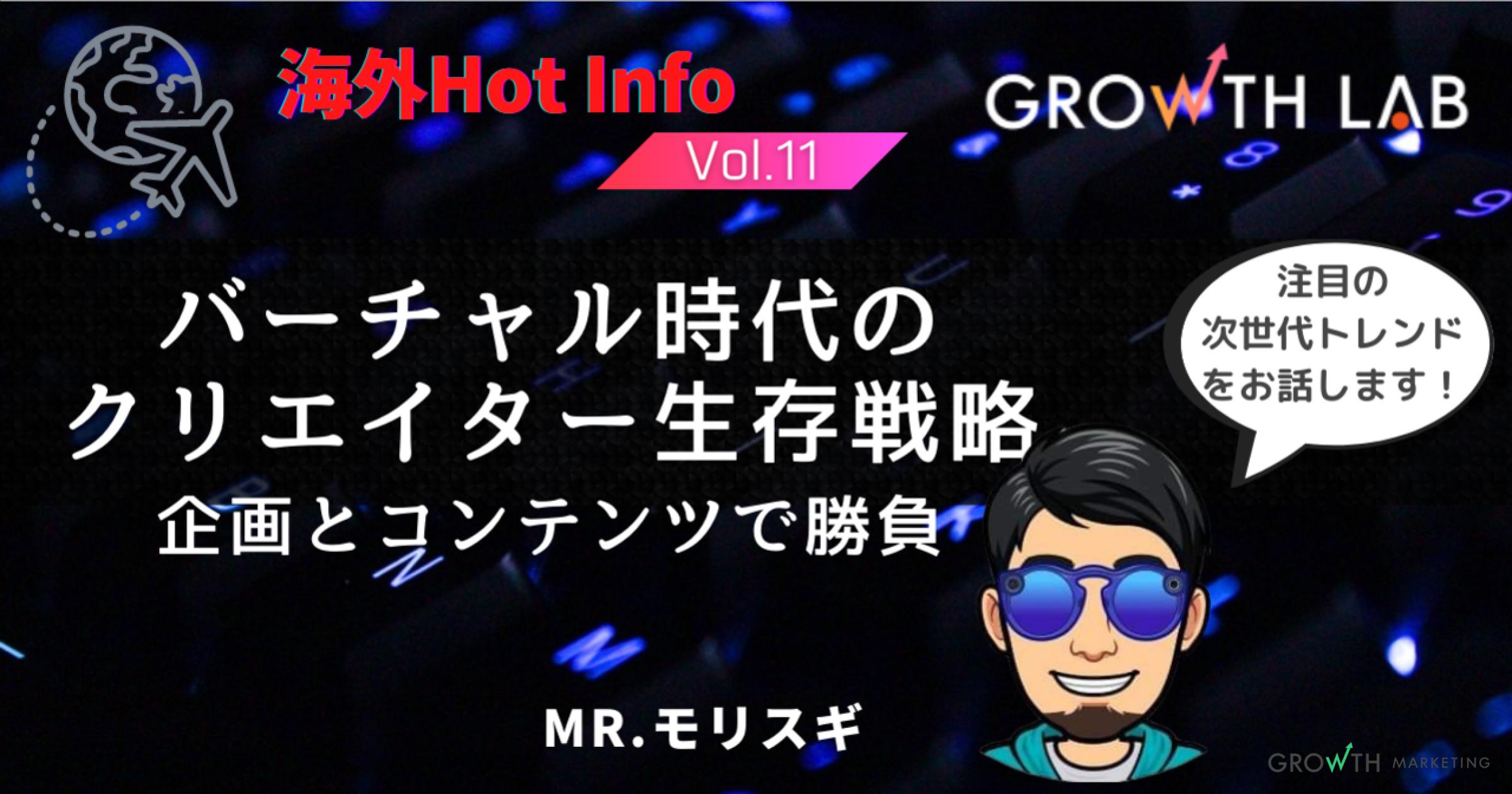 バーチャルエンターテイメントの世界は誰でも参入可能【海外Hot Info】vol.11