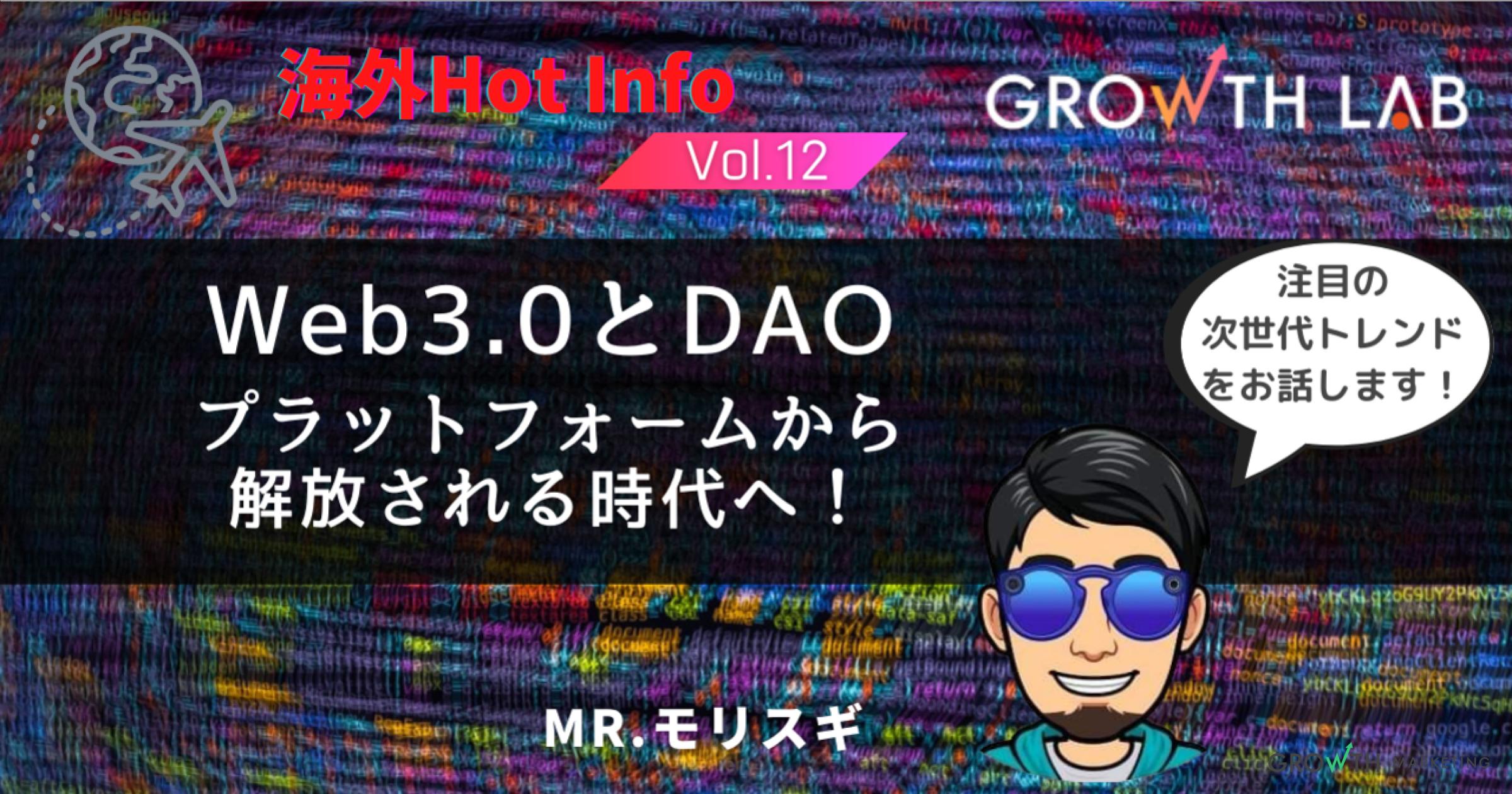 「Web3」と「DAO」で、ユーザーが主役の新たな世界へ【海外Hot Info】vol.12