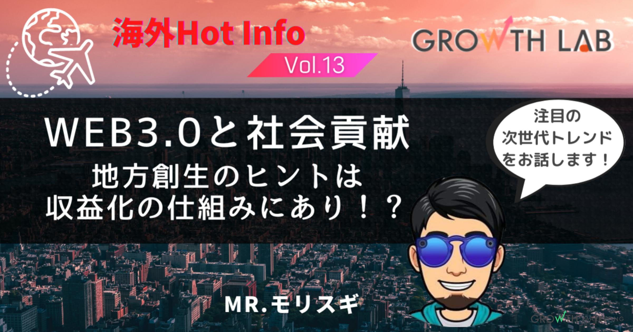 Web3で限界集落がよみがえる！？【海外Hot Info】vol.13