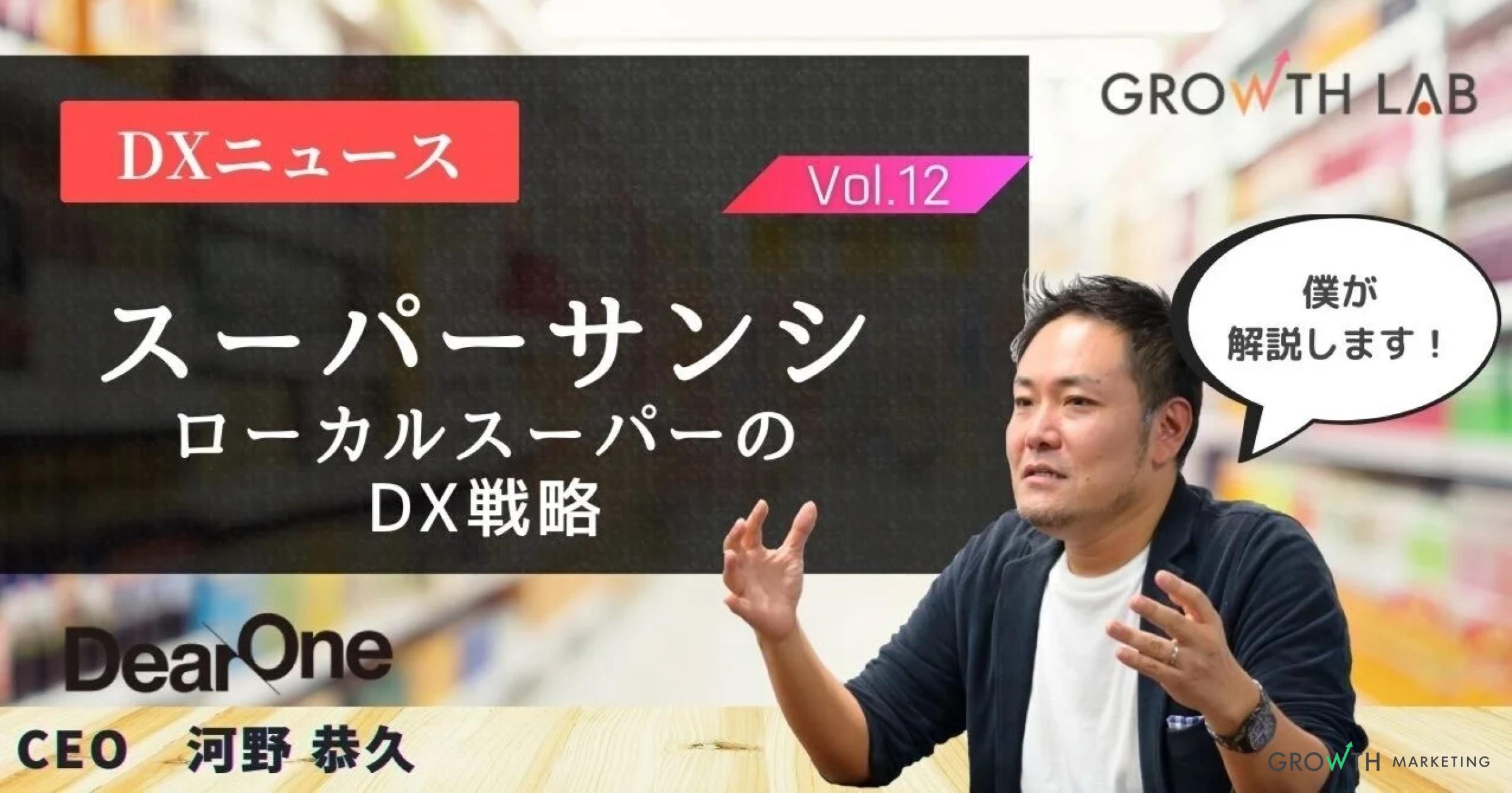 三重県のローカルスーパー「スーパーサンシ」のDX戦略！【DXニュース】vol.12