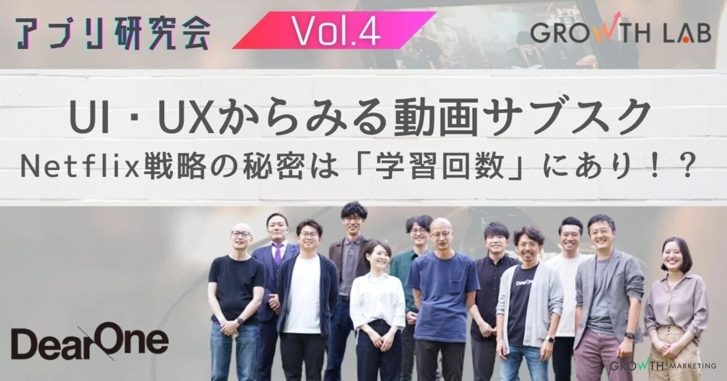 Netflixの良さは「学習回数」に秘密がある？【アプリ研究会】vol.4