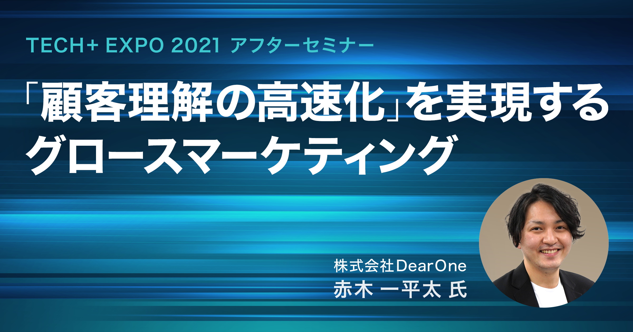 【動画公開】-TECH+EXPO アフターウェビナー- 現役CSが徹底解説！「顧客理解の高速化」を実現するグロースマーケティング
