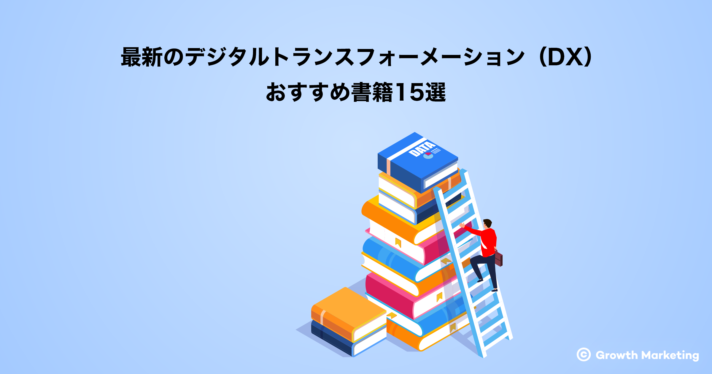 最新のデジタルトランスフォーメーション（DX）おすすめ書籍15選