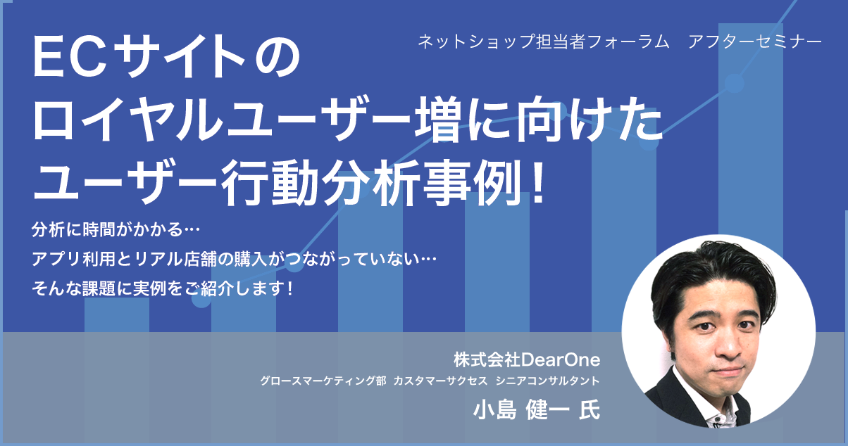 【動画公開】-ネットショップ担当者フォーラム アフターウェビナー-ECサイトのロイヤルユーザー増に向けた行動分析事例