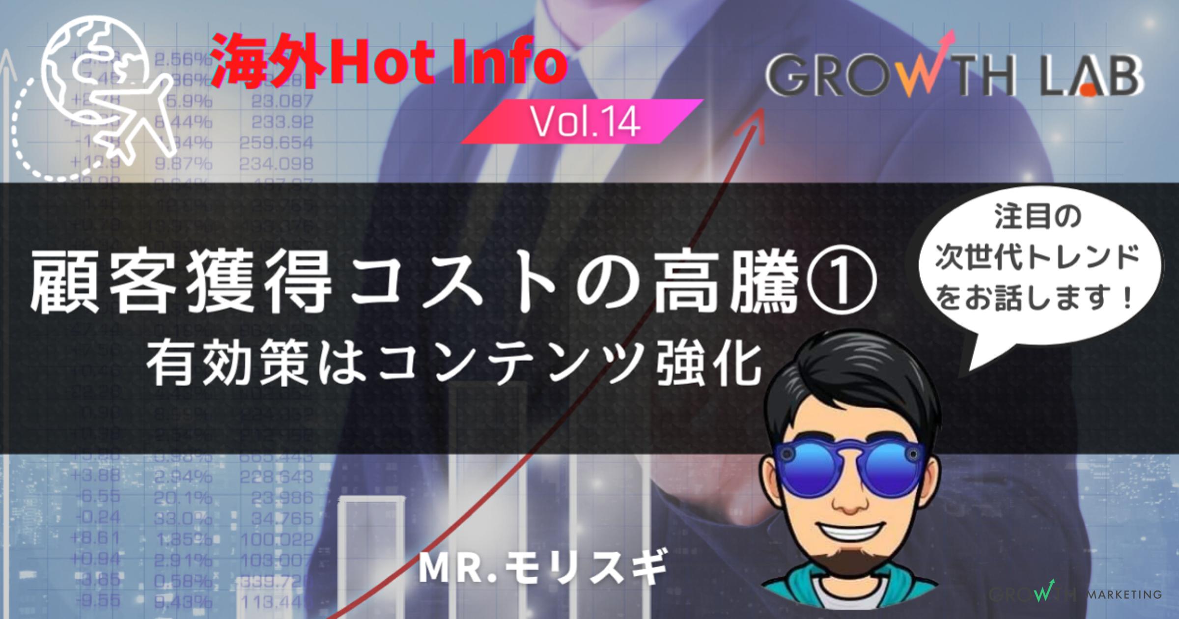 CPMが約2倍⁉︎顧客獲得コストが高騰する「メディアコンテンツ」【海外Hot Info】vol.14