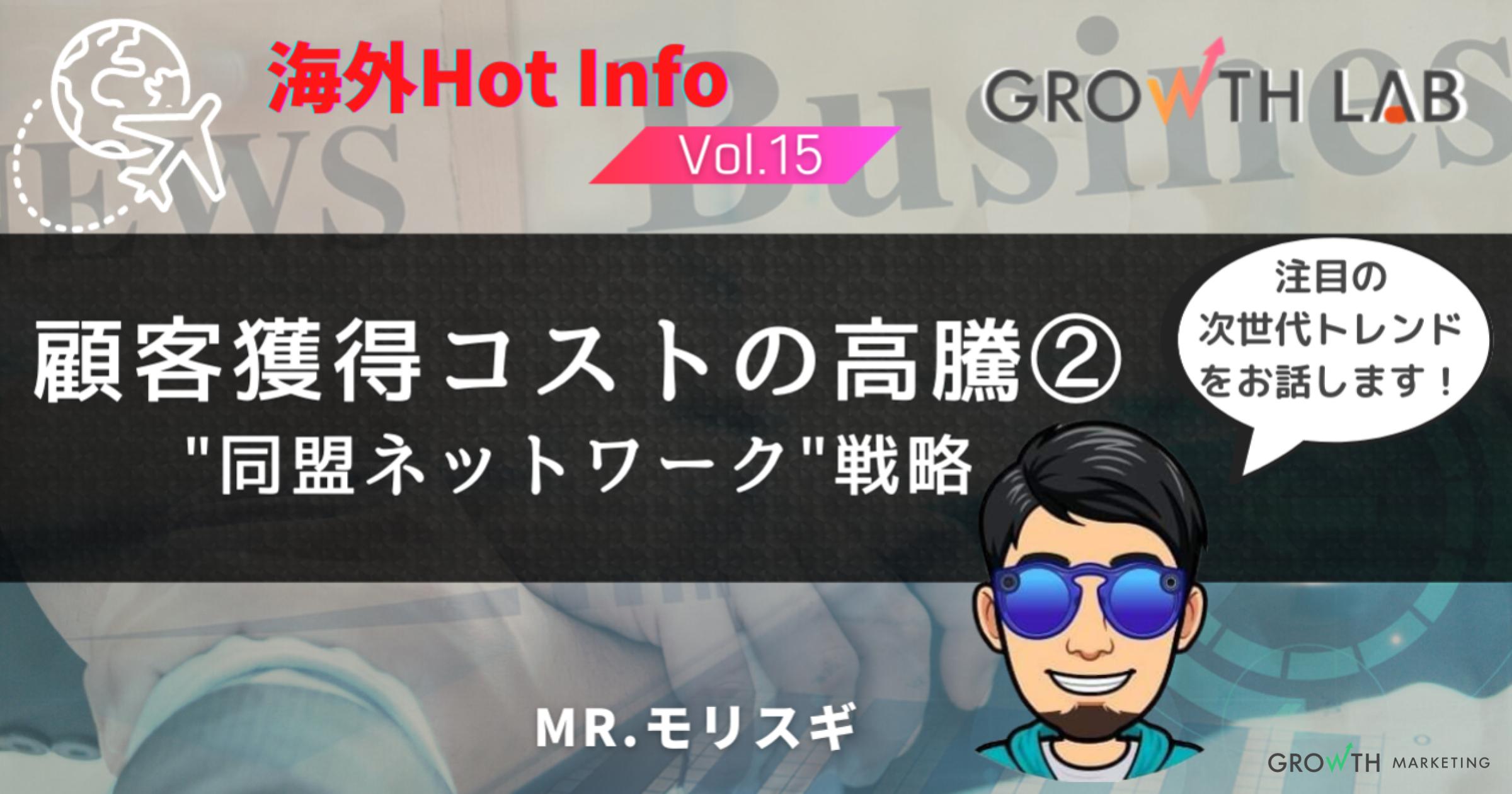 顧客獲得コストを下げる「同盟ネットワーク」の仕組みと成功事例【海外Hot Info】vol.15