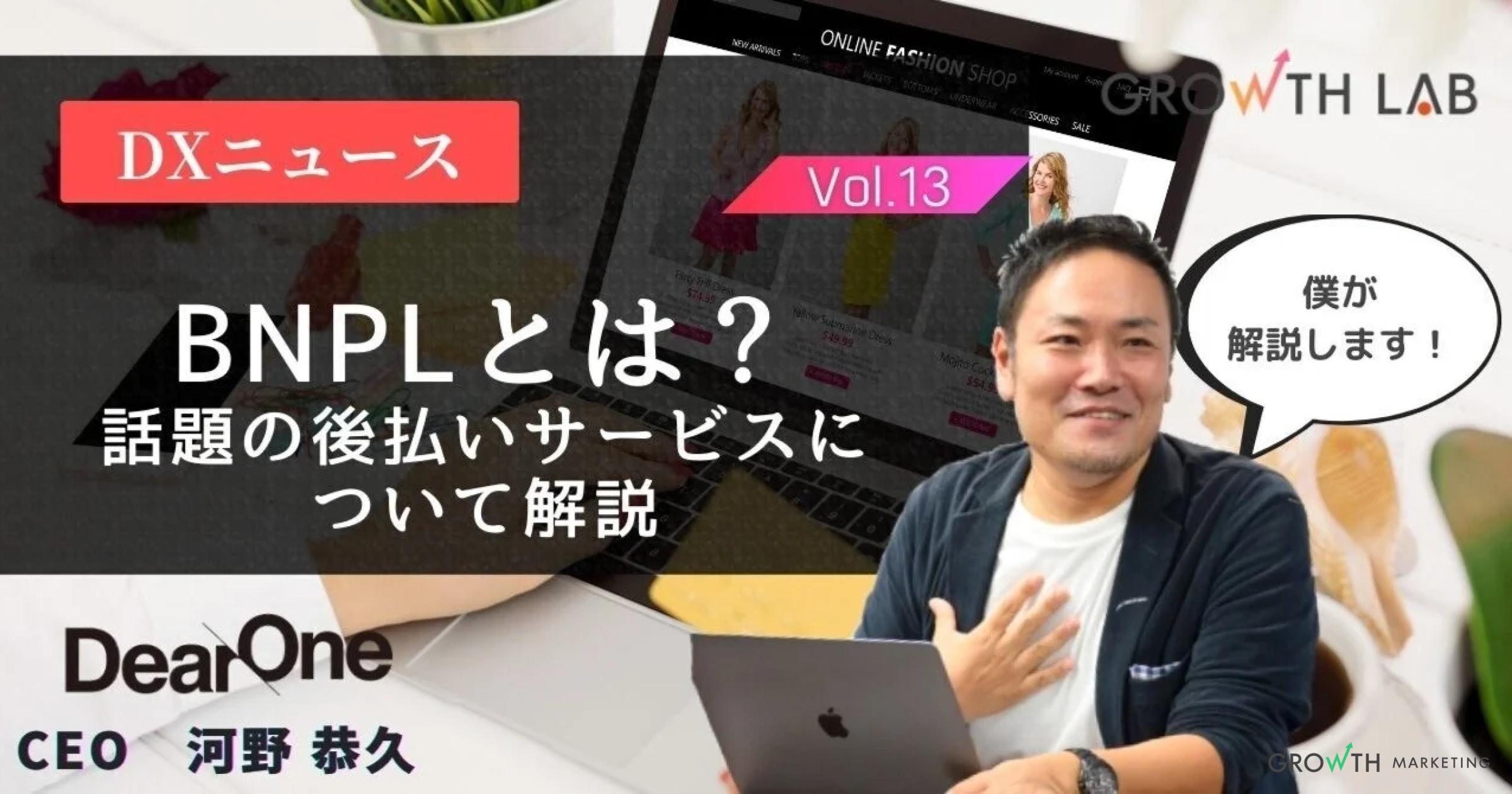 後払いサービスで話題のBNPL！〜需要と展望〜【DXニュース】vol.13