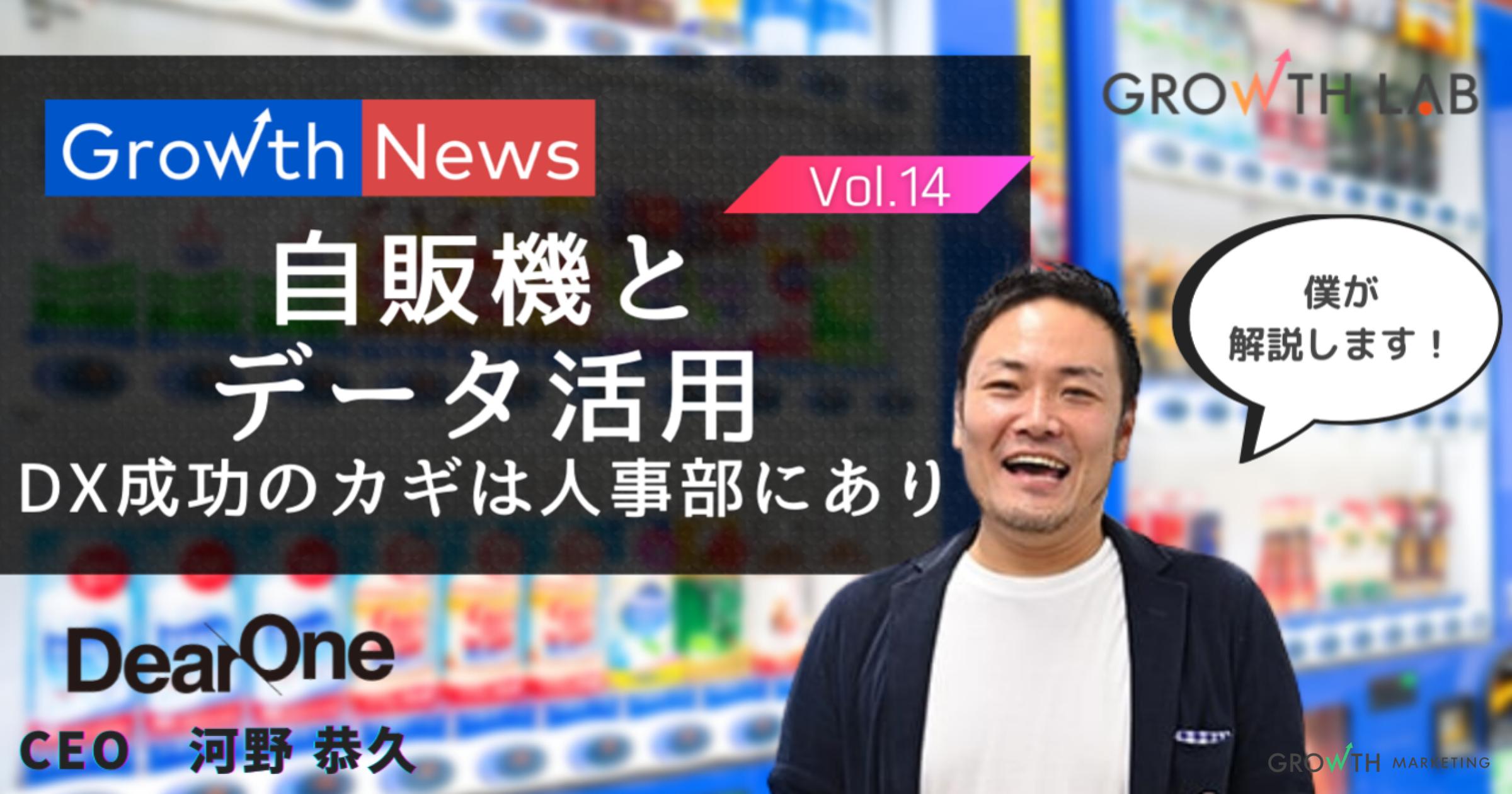 自販機管理会社の徹底したデータドリブン戦略を解説！【DXニュース】vol.14