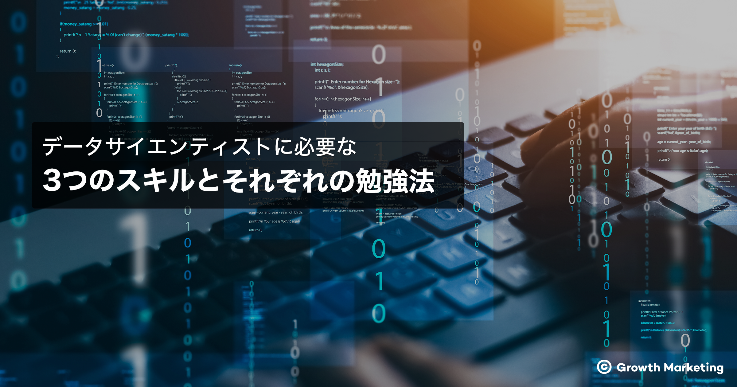 データサイエンティストに必要な3つのスキルとそれぞれの勉強法