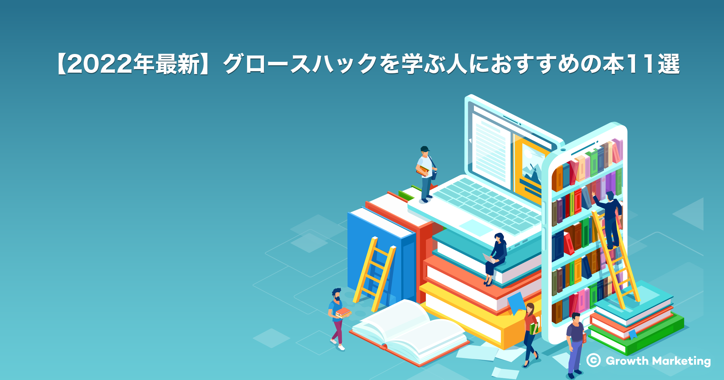 【2022年最新】グロースハックを学ぶ人におすすめの本11選