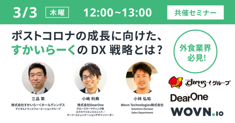 ポストコロナの成長に向けた、すかいらーくの DX 戦略とは？