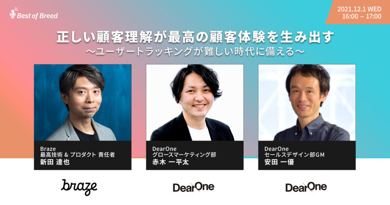 正しい顧客が最高の顧客体験を生み出す
～ユーザートラッキングが難しい時代に備える～
