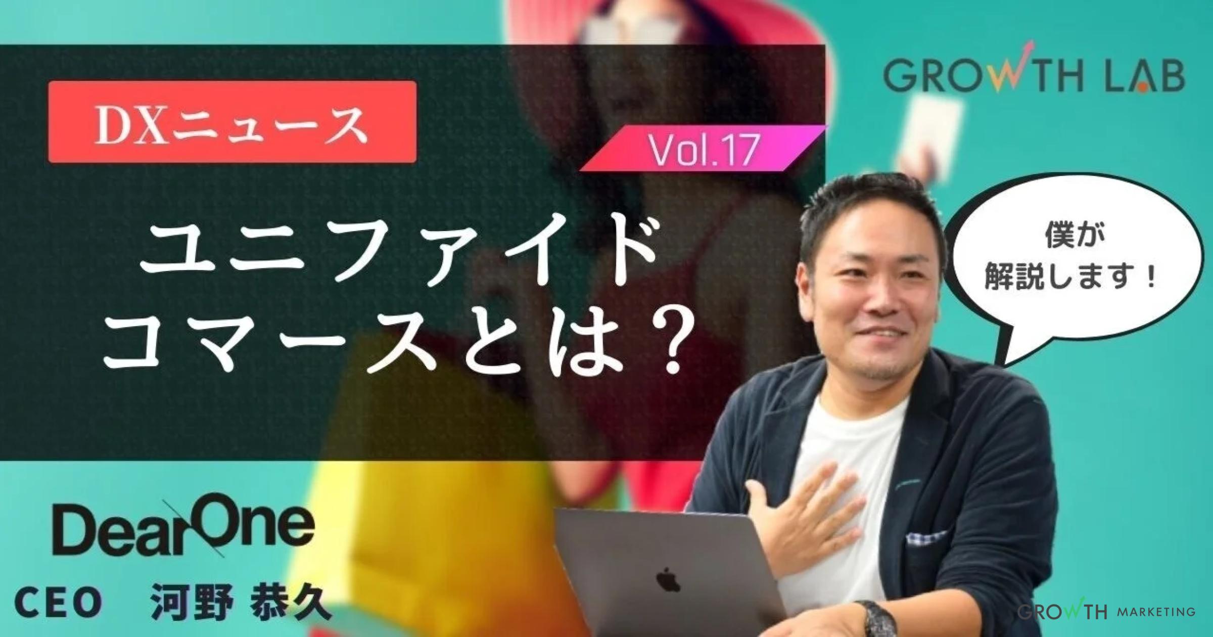 初めてリアル来店したECのVIP顧客も把握できるユニファイドコマース【DXニュース】vol.17