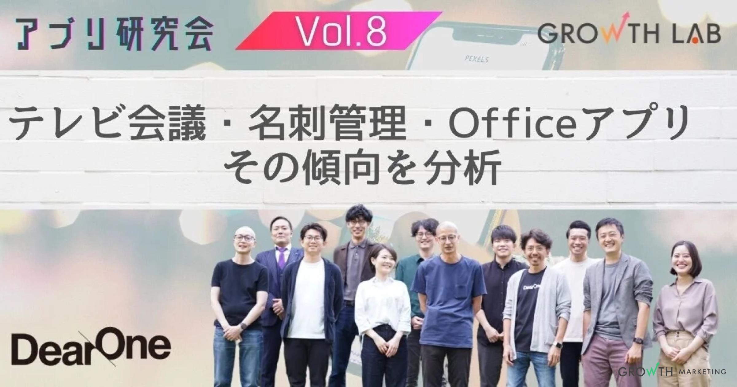アプリのプロたちが良く使うテレビ会議・名刺管理・Officeアプリとは？【アプリ研究会】vol.8