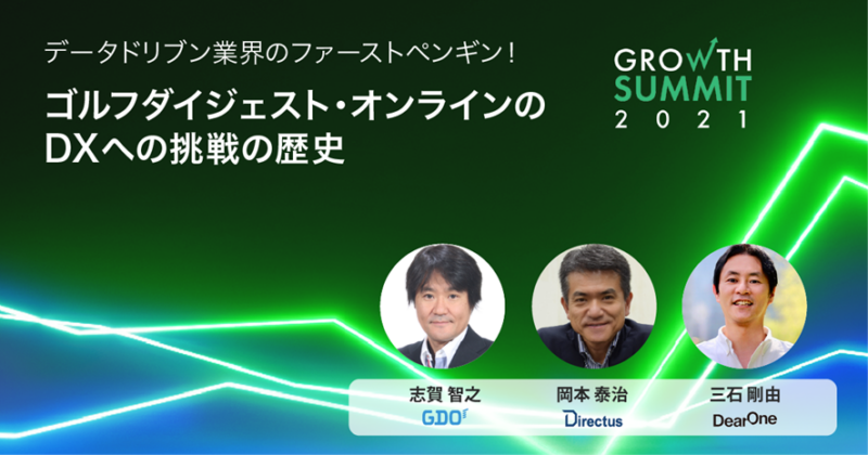 データドリブン業界のファーストペンギン!ゴルフダイジェスト・オンラインのDXへの挑戦の歴史