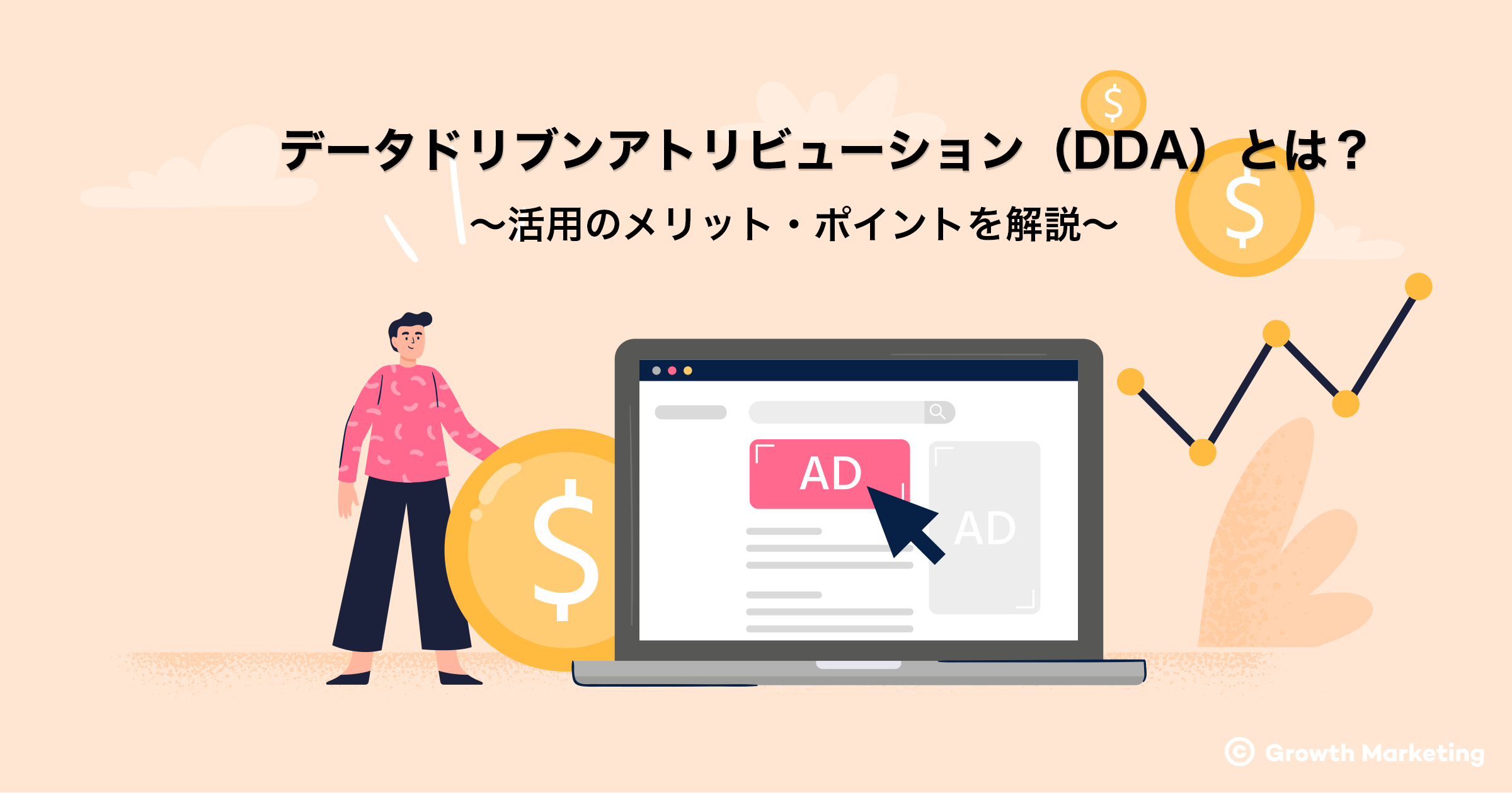 データドリブンアトリビューション（DDA）とは？活用のメリット・ポイントを解説