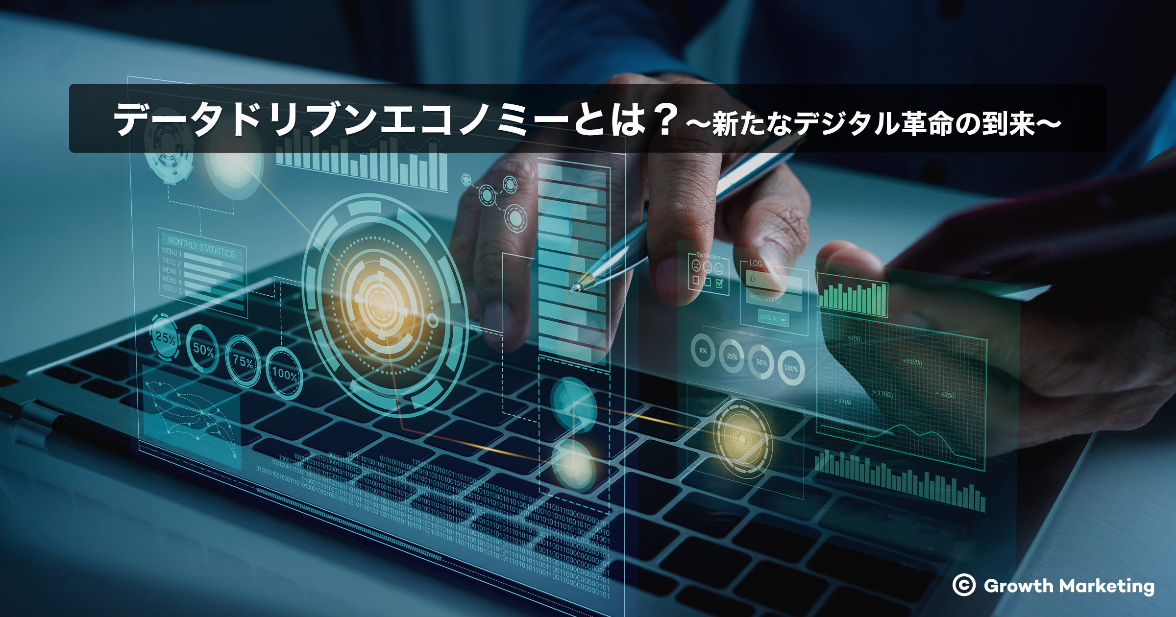 データドリブンエコノミーとは？新たなデジタル革命の到来