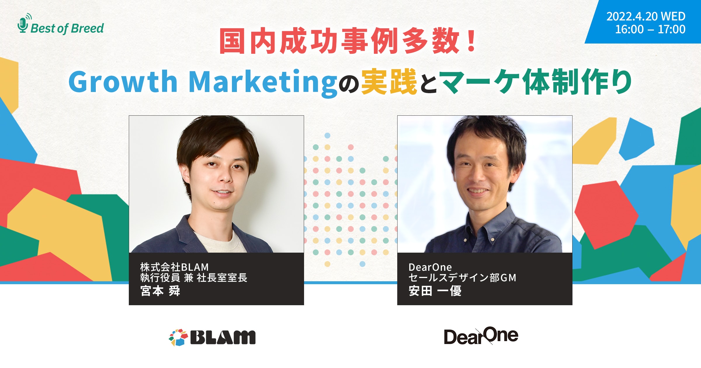 【ウェビナー動画】国内成功事例多数！Growth Marketingの実践とマーケ体制作り