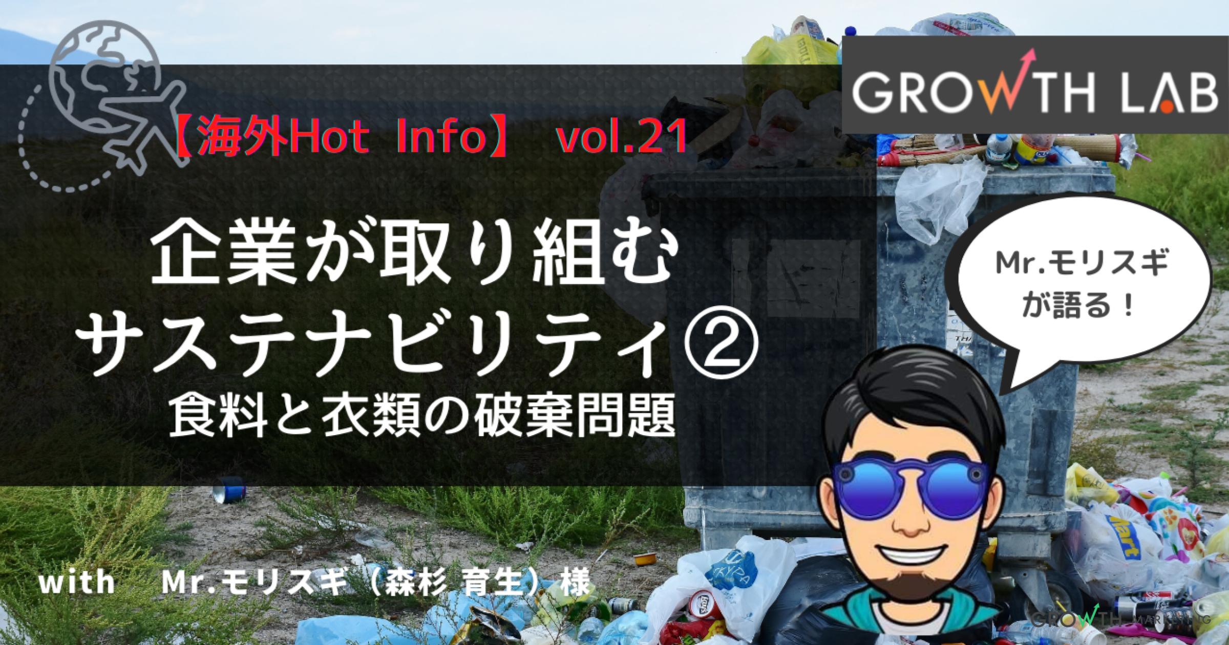 サステナビリティ②食料と衣類の破棄問題【海外Hot Info】vol.21