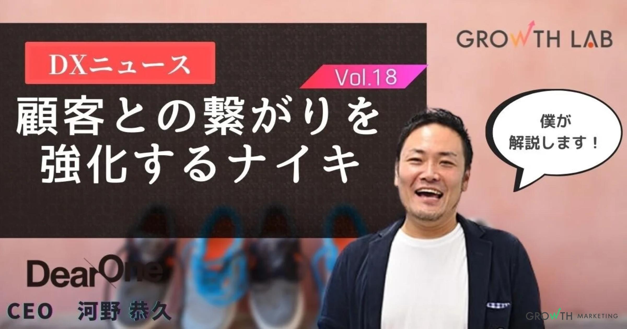 ナイキブランドを支える最先端のスタートアップとは？【DXニュース】vol.18