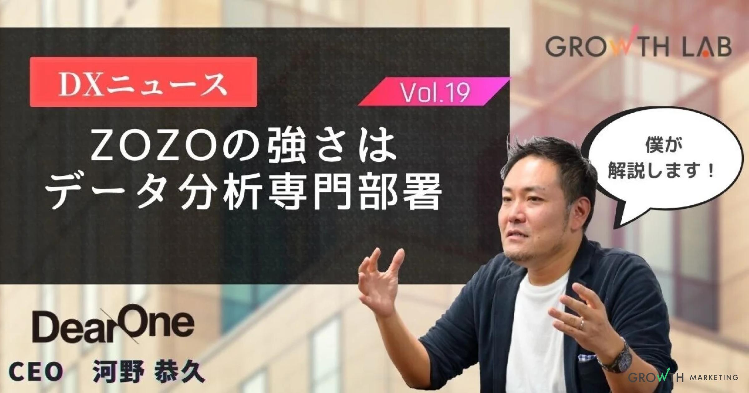ZOZOのDX成功のポイントは「事業理解と分析スキルを兼ね備えたメンバー」【DXニュース】vol.19