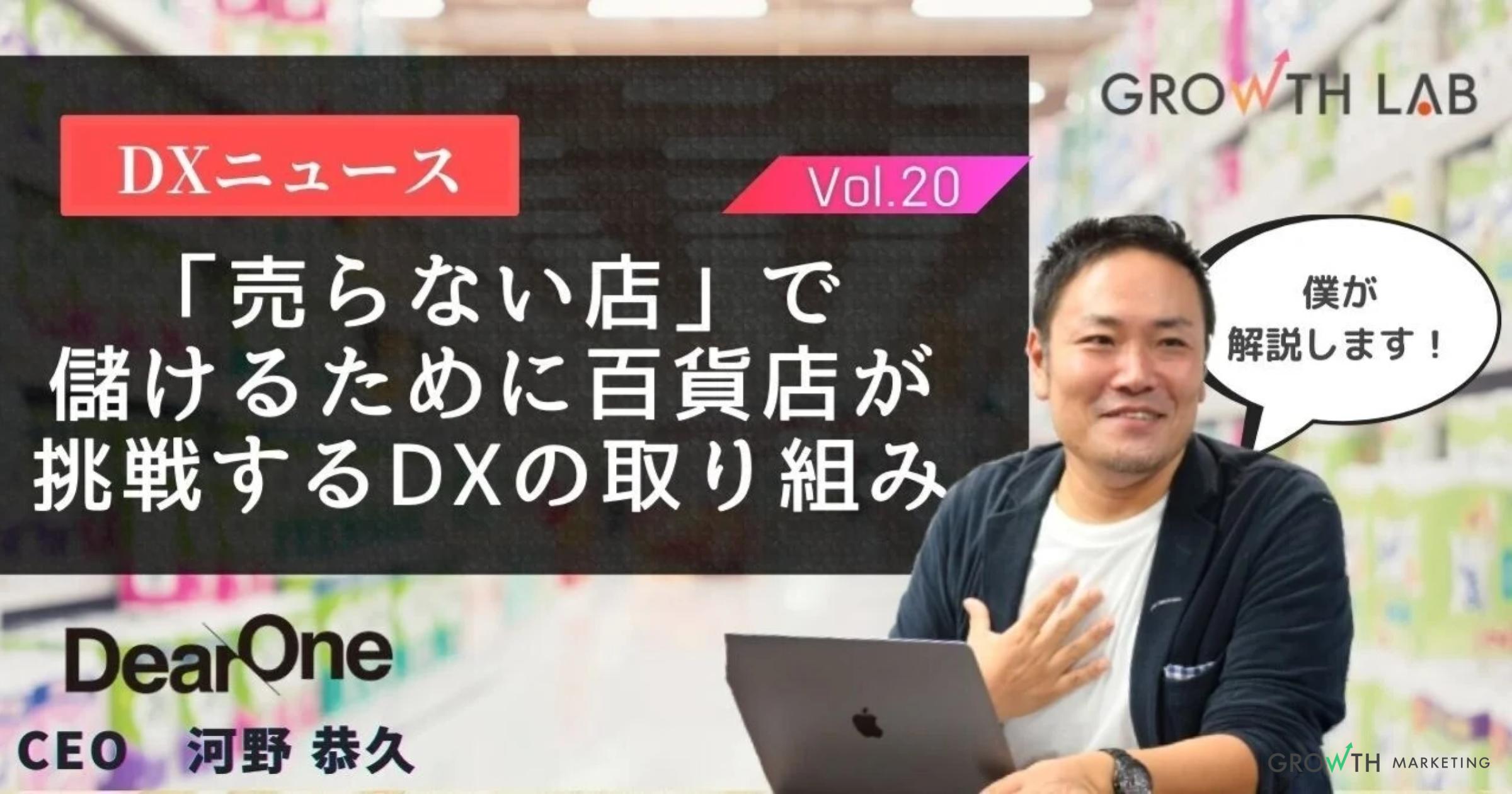 「売らない店」で儲けるためマルイや大丸などの百貨店が挑戦するDX化【DXニュース】vol.20
